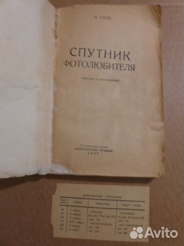 Спутник фотолюбителя. А. Гусев, 1957 Спутник фотолюбителя. А. Гусев, 1957