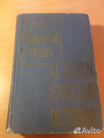 Русско-английский словарь