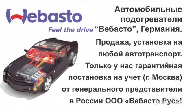 Вебасто Webasto предпусковые подогреватели на авто