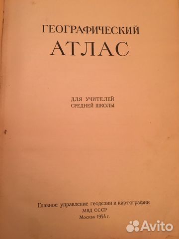 Географический Атлас, 1954 года
