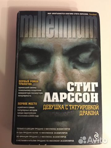 Стиг Ларссон Девушка с татуировкой дракона Стиг Ларссон Девушка с татуировкой дракона