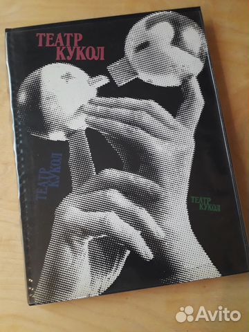Книга фотоальбом театр кукол С.В. Образцов Книга фотоальбом театр кукол С.В. Образцов