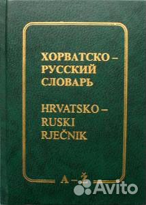 Хорватско-русский словарь Хорватско-русский словарь