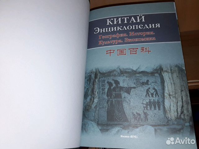 Китай. Энциклопедия. География. История. Культура Китай. Энциклопедия. География. История. Культура