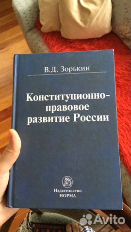 Книга Зорькин В.Д. Конституционно-правовое развити