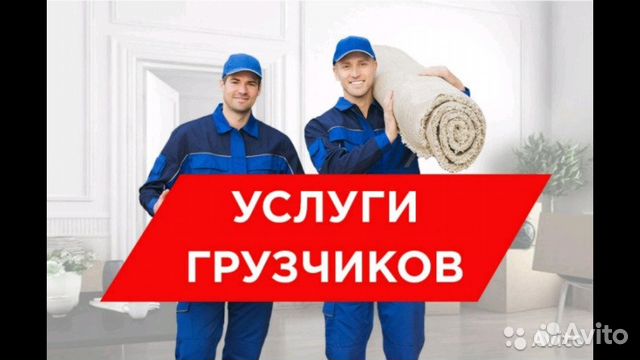 Грузоперевозки. Грузчики.Вывоз мусора.Разнорабочие