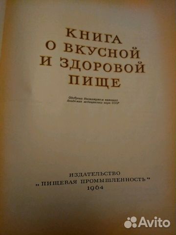 Книга о вкусной и здоровой пище. Издание 1964 г. В