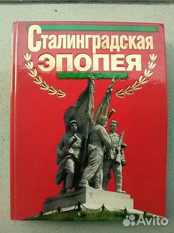 Книга Сталинградская эпопея