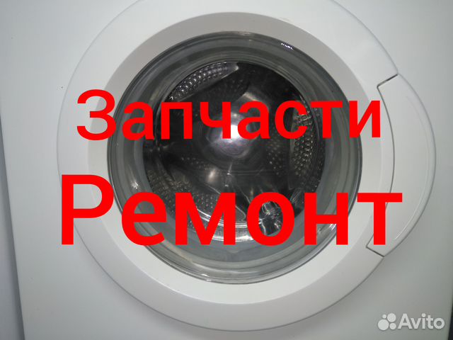 Авито Купить Люк От Стиральной Машинки