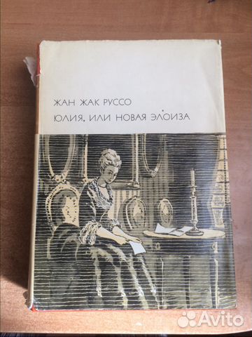 Жан Жак Руссо.Юлия, или Новая Элоиза