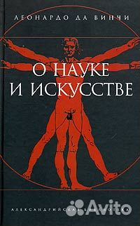«О науке и искусстве», Леонардо да Винчи