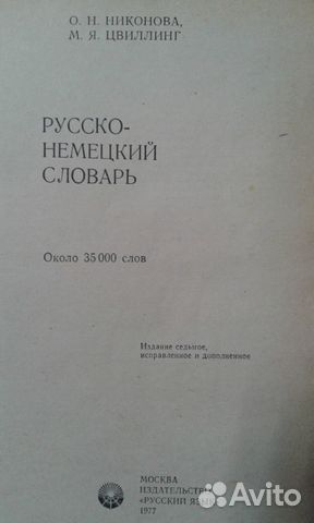 Словарь русско-немецкий Словарь русско-немецкий