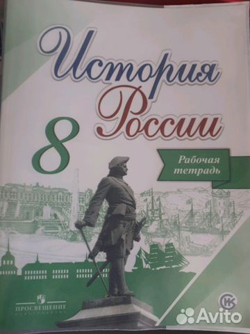 Рабочая тетрадь по Истории России