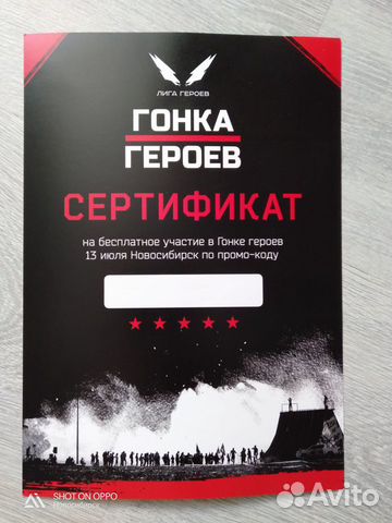 Сертификат на Гонку героев