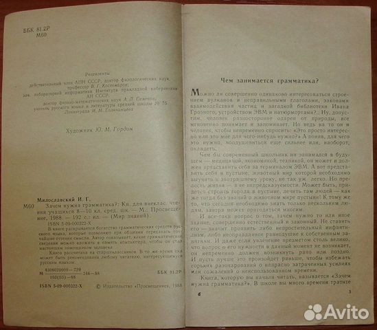 Милославский И. Г. Зачем нужна грамматика. 1988