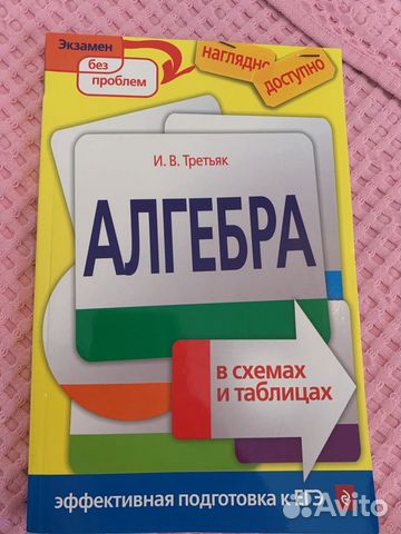 Алгебра в схемах и таблицах третьяк и в