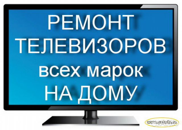 Ремонт телевизоров всех типов