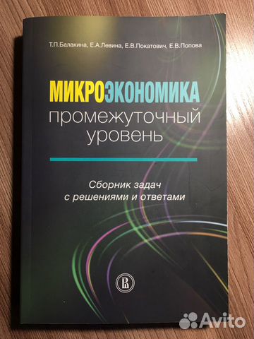 Задачник по микроэкономике Балакина Левина Покатов