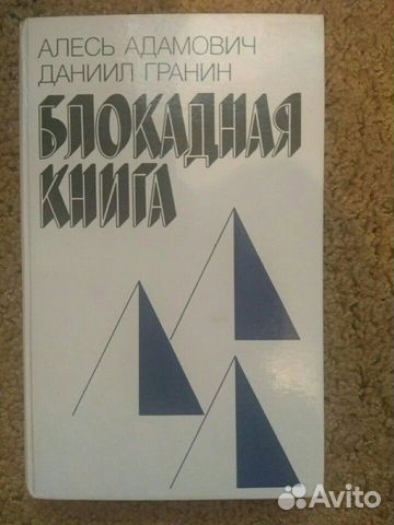 Блокадная книга