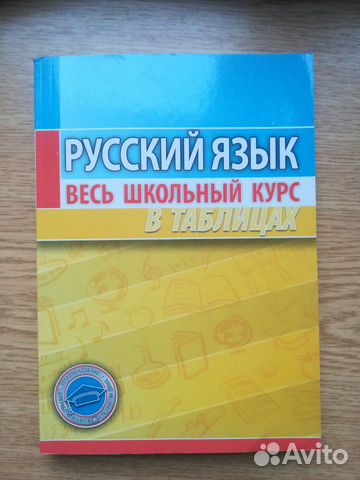 Русский язык и Литература, школьный курс в таблица
