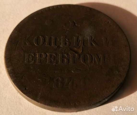 3 копейки Серебром 1841 года