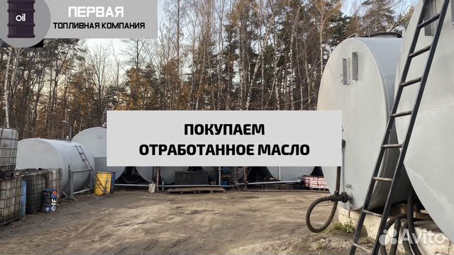 Покупаем Отработанное Масло Всех Видов Покупаем Отработанное Масло Всех Видов