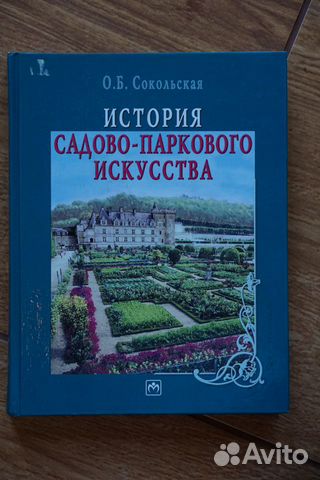 История садово-паркового искусства Сокольская О.Б История садово-паркового искусства Сокольская О.Б