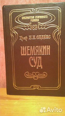 Книга Граф Е. А.Салиас. Шемякин суд