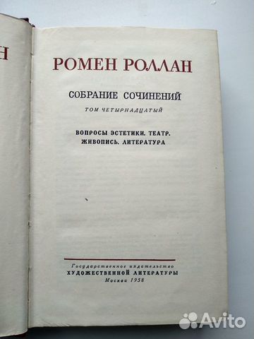 Ромен Роллан. 14-й том из собрания сочинений