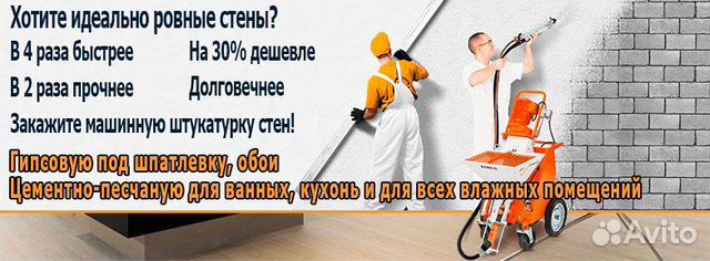 Штукатурные работы, Штукатурка стен,механизированн