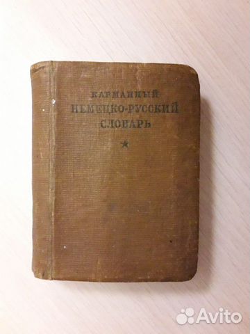 Технический немецко-русский словарь 1932 год Технический немецко-русский словарь 1932 год