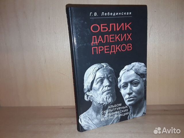 Лебединская Г. Облик далеких предков. Альбом