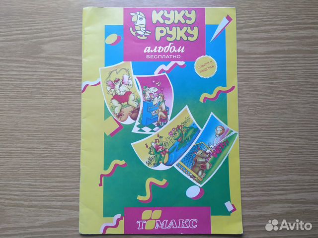 Альбом для наклеек Куку-руку