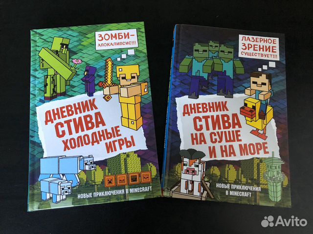 Дневник стива 10. Дневник Стива на суше и на море. Дневник Стива застрявшего в майнкрафт. Книга дневник Стива холодные игры. Дневник Стива 3 книга.