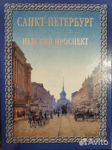 Санкт-петербург. невский проспект (подарочное изда Санкт-петербург. невский проспект (подарочное изда