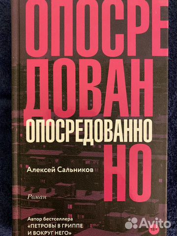Книга Алексея Сальникова «Опосредованно» Книга Алексея Сальникова «Опосредованно»