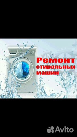 Ремонт,диагностика стиральных машин Ремонт,диагностика стиральных машин