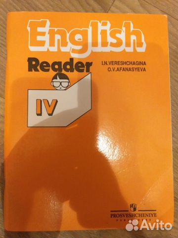 Книга для чтения на английском, И.Н. Верещагина