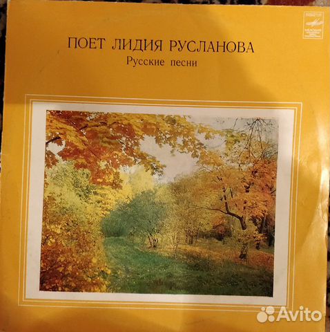 Лидия Русланова