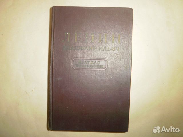 Биография Ленина 1955г Биография Ленина 1955г
