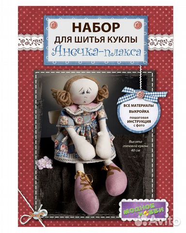 Набор для шитья Анечка Плакса