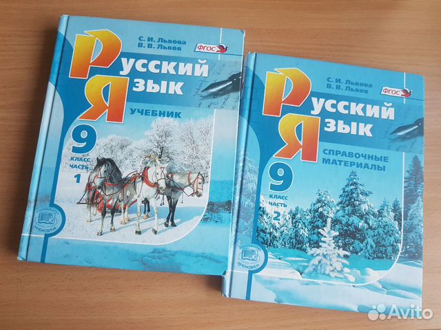 Русский язык, 9 класс. 1,2 часть. С.И. Львова