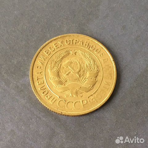 3 копейки 1931 года 3 копейки 1931 года