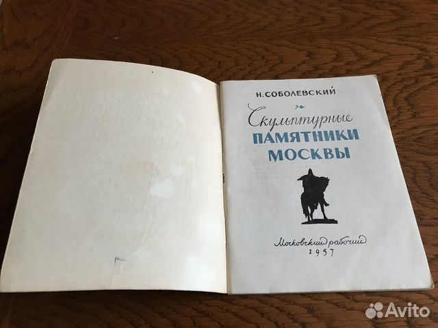 Скульптурные Памятники Москвы Н. Соболевский 1957 Скульптурные Памятники Москвы Н. Соболевский 1957