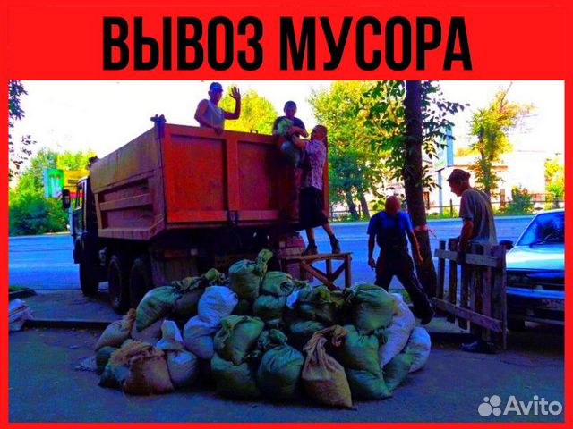 Вывоз мусора