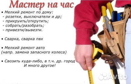 Мастер на час