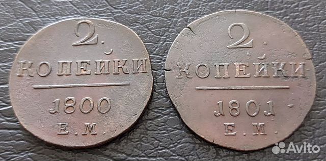 Две копейки Имп. Павла I,1800,1801 года ем.UNC