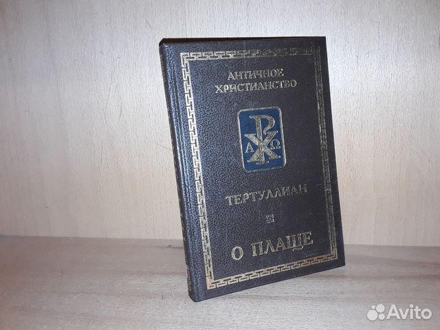 Тертуллиан К.С.Ф. О плаще