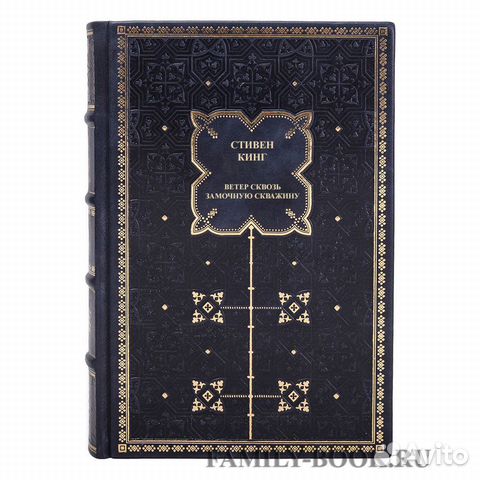 Книга Стивен Кинг Ветер сквозь замочную скважину Книга Стивен Кинг Ветер сквозь замочную скважину