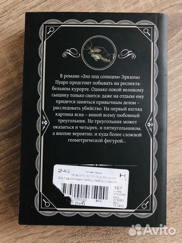 Агата Кристи «Зло под солнцем»